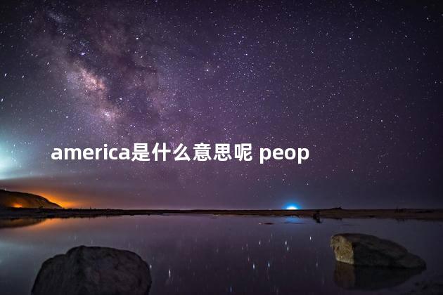 america是什么意思呢 people是什么意思